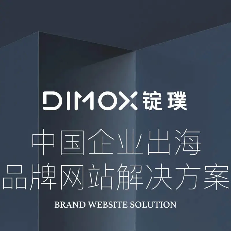 DIMOX锭璞实业