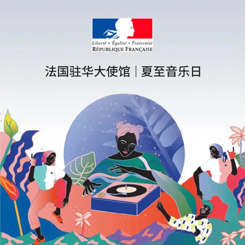法国驻华大使馆夏至音乐日
